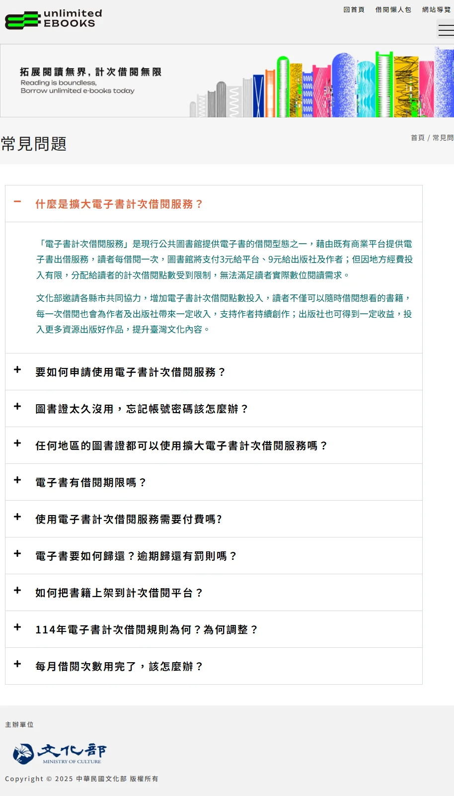 ▲ 文化部計次借閱 FAQ 頁面實際截圖（2026/4），含 114 年新制說明