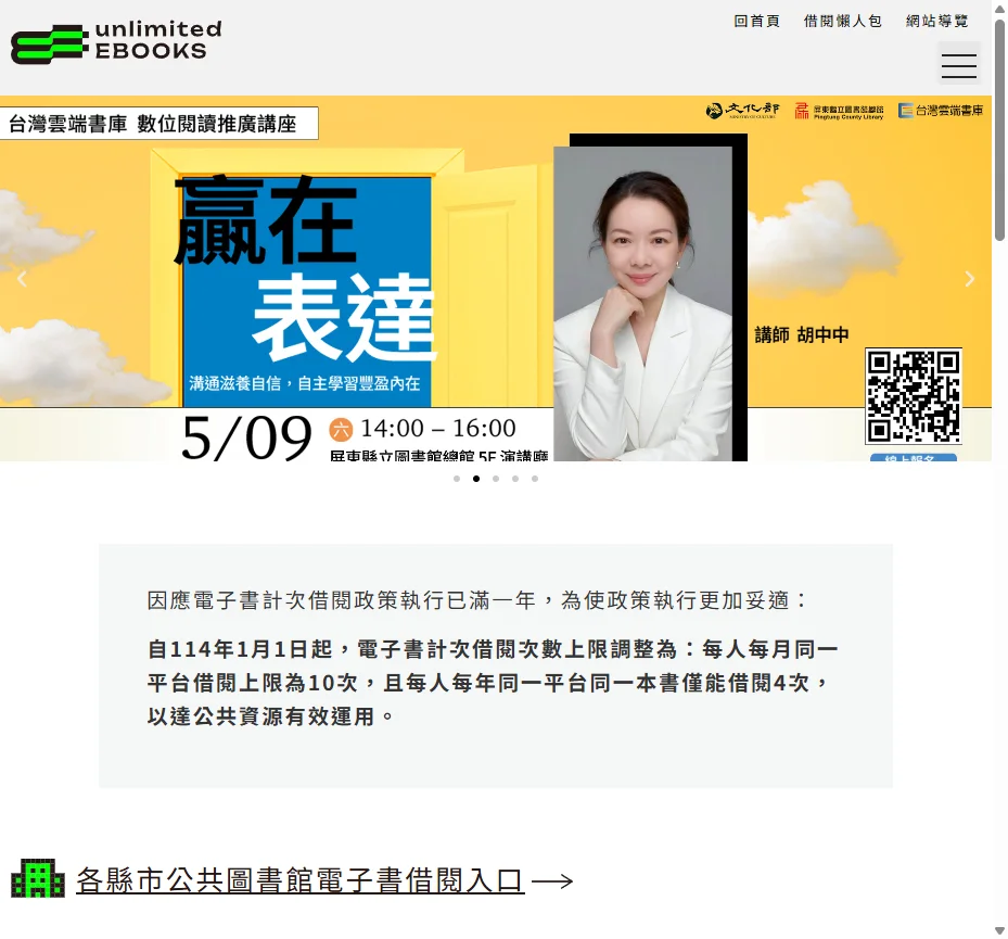 ▲ 文化部計次借閱官網實際截圖（2026/4），首頁即標示 114 年新制：每人每月同一平台 10 次