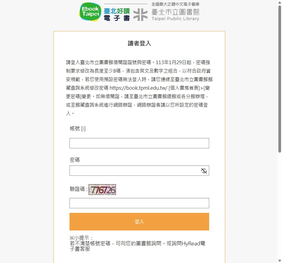 ▲ HyRead 台北市立圖書館登入頁實際截圖（2026/4），可見 113 年起密碼強制修改公告